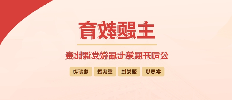 【合法赌博网站】公司开展第七届微党课比赛